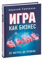 Игра как бизнес - Алексей Савченко - 2024 год