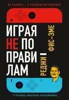 Играя не по правилам. Из Бронкса – в руководство Nintendo - Фис-Эме Реджи - 2023 год