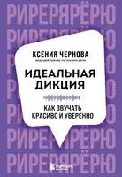 Идеальная дикция. Как звучать красиво и уверенно - Ксения Чернова - 2026 год