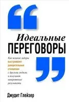 Идеальные переговоры - Джудит Глейзер - 2014 год
