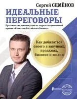 Идеальные переговоры. Как добиваться своего в закупках, продажах, бизнесе и жизни - Сергей Семенов - 2020 год