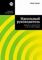Идеальный руководитель. Почему им нельзя стать и что из этого следует - Ицхак Адизес - 2026 год
