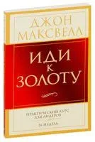 Иди к золоту - Джон Максвелл - 2014 год