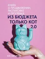 Из бюджета только кот 2.0 - Оля Сабылинская - 2024 год