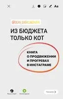 Из бюджета только кот. Книга о продвижении и прогревах в инстаграме - Оля Сабылинская - 2021 год