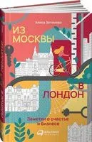 Из Москвы в Лондон. Заметки о счастье и бизнесе - Алиса Зотимова - 2022 год