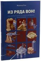 Из ряда вон! Как зарабатывать на альтернативных инвестициях - Жеральд Отье - 2019 год