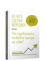 Из чего сделан менеджер, или Что предпринять, когда все смотрят на тебя? - Джули Чжо - 2020 год