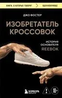 Изобретатель кроссовок. История основателя Reebok - Джо Фостер - 2025 год