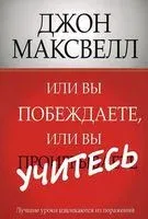 Или вы побеждаете, или вы учитесь - Джон Максвелл - 2014 год