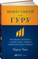 Инвестируй как гуру: Как повысить доходность и снизить риск с помощью стоимостного инвестирования - Тянь Чарли - 2022 год