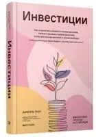 Инвестиции - Даниэль Таун, Фил Таун - 2024 год