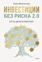 Инвестиции без риска 2.0. Пусть деньги работают - Елена Феоктистова - 2025 год