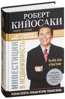 Инвестиции в недвижимость - Роберт Кийосаки - 2024 год