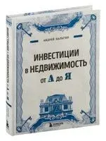 Инвестиции в недвижимость от А до Я - Андрей Нальгин - 2024 год