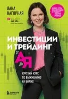 Инвестиции и трейдинг от А до Я. Краткий курс по выживанию на бирже - Лана Нагорная - 2022 год