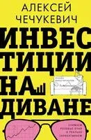 Инвестиции на диване - Алексей Чечукевич - 2023 год