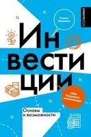 Инвестиции. Основы и возможности - Рустем Ишмаков - 2025 год
