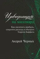 Инвестиция на миллиард. Как увеличить прибыль, сократить расходы и обыграть Уоррена Баффета - Андрей Черных - 2019 год