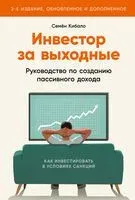 Инвестор за выходные. Руководство по созданию пассивного дохода - Семен Кибало - 2023 год