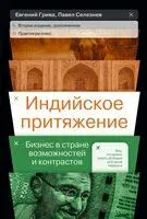 Индийское притяжение. Бизнес в стране возможностей и контрастов - Евгений Грива, Павел Селезнев - 2024 год