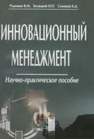Инновационный менеджмент. Научно-практическое пособие - 2014 год