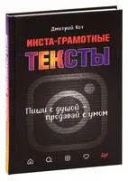 Инста-грамотные тексты. Пиши с душой – продавай с умом - Дмитрий Кот - 2021 год