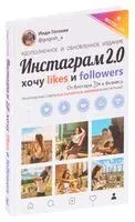 Инстаграм 2.0. Хочу likes и followers - Инди Гогохия - 2020 год