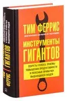 Инструменты гигантов. Секреты успеха, приемы повышения продуктивности и полезные привычки выдающихся людей - Тим Феррис - 2019 год