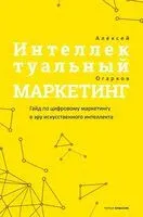 Интеллектуальный маркетинг - Алексей Огарков - 2024 год