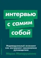 Интервью с самим собой. Индивидуальный ассесмент как инструмент самоанализа руководителя - Мария Макарушкина - 2023 год