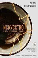 Искусство быть несовершенным. Как полюбить и принять себя настоящего - Эллен Хендриксен - 2025 год