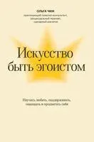 Искусство быть эгоистом: научись любить, поддерживать, защищать и продвигать себя - Ольга Чиж - 2026 год
