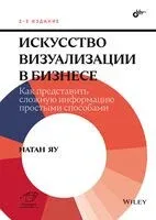 Искусство визуализации в бизнесе. Как представить сложную информацию простыми способами - Натан Яу - 2026 год