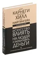 Искусство влиять на людей и зарабатывать деньги. 4 легендарные книги под одной обложкой - Дейл Карнеги, Эрл Найтингейл, Наполеон Хилл - 2024 год