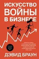 Искусство войны в бизнесе. Секреты побед и причины поражений величайших компаний в свете стратегий гения военной мысли Сунь-цзы - Дэвид Браун - 2022 год