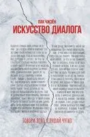 Искусство диалога. Говори ясно, слушай чутко - Чжэён Пак - 2023 год