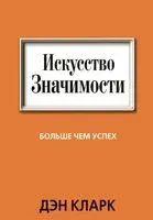 Искусство значимости - Дэн Кларк - 2014 год
