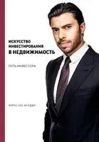 Искусство инвестирования в недвижимость: путь инвестора - Фирас Аль Мсадди - 2024 год