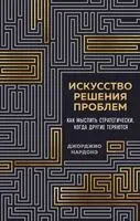 Искусство решения проблем. Как мыслить стратегически, когда другие теряются - Джорджио Нардонэ - 2025 год