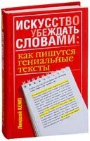 Искусство убеждать словами. Как пишутся гениальные тексты - Линдсей Кемп - 2009 год