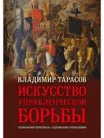 Искусство управленческой борьбы - Владимир Тарасов - 2024 год