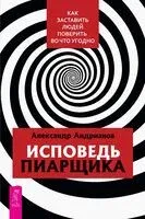 Исповедь пиарщика. Как заставить людей поверить во что угодно - Александр Андрианов - 2026 год