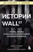 Истории Уолл-стрит. Жизнь, нравы и эмоции Нью-Йоркской фондовой биржи - Эдвин Лефевр - 2025 год