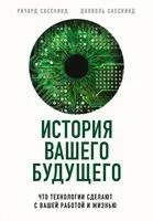 История вашего будущего. Что технологии сделают с вашей работой и жизнью - Ричард Сасскинд, Даниэль Сасскинд - 2020 год