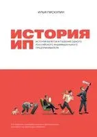 История ИП. История взлетов и падений одного российского индивидуального предпринимателя - Илья Пискулин - 2022 год