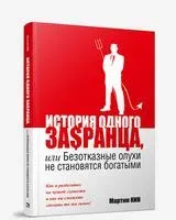 История одного за$ранца, или Безотказные олухи не становятся богатыми - Мартин Кин - 2009 год