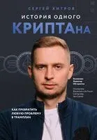 История одного КРИПТАна. Как превратить любую проблему в трамплин - Сергей Хитров - 2025 год