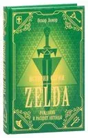 История серии Zelda. Рождение и расцвет легенды - Оскар Лемэр - 2023 год