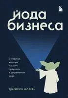 Йода бизнеса. 5 навыков, которые помогут преуспеть в современном мире - Джейкоб Морган - 2023 год
